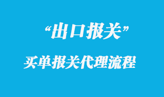 出口買單報(bào)關(guān)代理