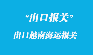 出口越南海運報關(guān)