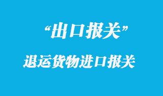 出口貨物退運(yùn)報關(guān)流程