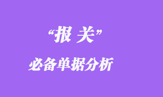 報關(guān)必備單據(jù)分析_一看就懂