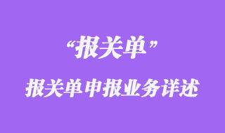 報關單申報業(yè)務詳述