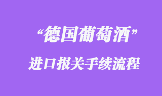 德國葡萄酒報(bào)關(guān)手續(xù)流程