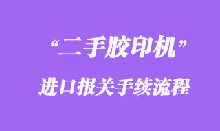德國舊（二手）離子濃度測定儀進口清關手續(xù)