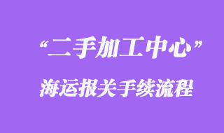 德國舊數(shù)控加工中心海運進口運輸回來？