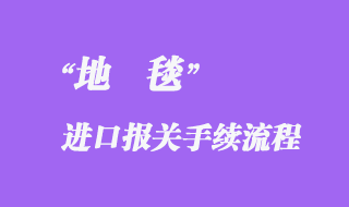 地毯進口報關(guān)代理
