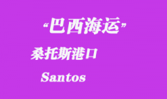 巴西海運(yùn)：桑托斯（Santos）港口