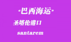 巴西海運(yùn)：圣塔倫（santarem）港口