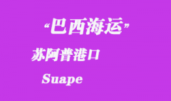巴西海運(yùn)：蘇阿普（Suape）港口
