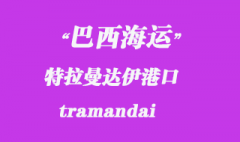 巴西海運(yùn)：特拉曼達(dá)伊（tramandai）港口