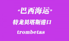 巴西海運(yùn)：特龍貝塔斯（trombetas）港口