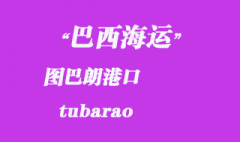 巴西海運(yùn)：圖巴朗（tubarao）港口