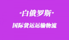 白俄羅斯國(guó)際貨運(yùn)運(yùn)輸方式有哪些，物流時(shí)效如何？