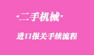 從國外采購二手機械如何進口清關(guān)？
