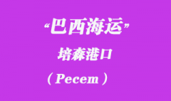 巴西海運(yùn)：培森（Pecem）港口在哪