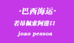 巴西海運(yùn)：若昂佩索阿（joao pessoa）港口