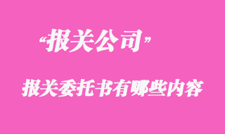 代理報關(guān)委托書有哪些內(nèi)容？