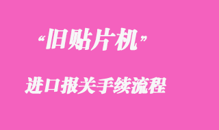 代理芬蘭舊貼片機(jī)進(jìn)口報關(guān)