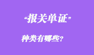 報(bào)關(guān)單證種類有哪些？