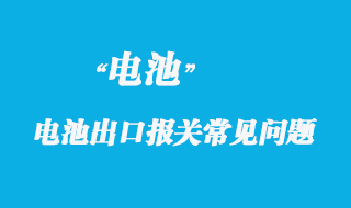 電動車、電池出口報關(guān)常見問題