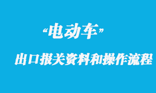 電動(dòng)車出口海運(yùn)報(bào)關(guān)所需資料和操作流程