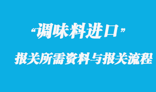 調(diào)味料進口報關所需資料與報關流程