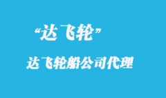 達(dá)飛輪船是哪個(gè)國(guó)家的船運(yùn)公司