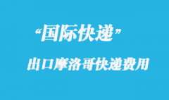 從中國(guó)寄國(guó)際快遞到摩洛哥費(fèi)用多少？