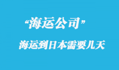 大陸海運(yùn)到日本時(shí)間，整體時(shí)效如何？