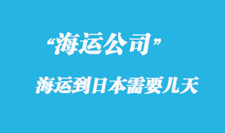 大陸海運到日本時間，整體時效如何？