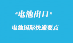 電池可以寄國際快遞報(bào)關(guān)嗎？