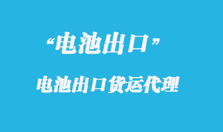 電池座出口國(guó)外怎么操作，報(bào)關(guān)流程是什么？