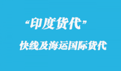上海到印度專線快遞要多久到達(dá)？