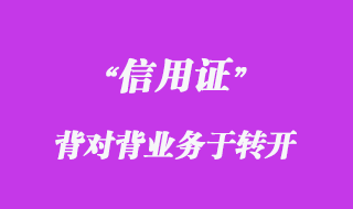 背對背信用證與轉(zhuǎn)開信用證
