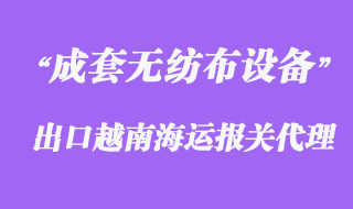 上海成套無紡布設(shè)備出口越南海運(yùn)報(bào)關(guān)代理