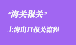 上海出口報(bào)關(guān)流程