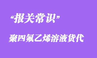 上海聚四氟乙烯溶液到越南報(bào)關(guān)海運(yùn)快速出口