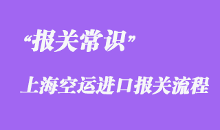 上?？者\(yùn)進(jìn)口報(bào)關(guān)流程