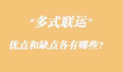 多式聯(lián)運(yùn)的優(yōu)點(diǎn)和缺點(diǎn)各有哪些？
