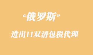 俄羅斯雙清包稅清關(guān)，俄羅斯雙清包稅專(zhuān)線貨物限制有哪些？