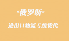 俄羅斯物流專線貨代，都是什么運(yùn)輸方式？