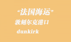 法國海運(yùn)：敦刻爾克（dunkirk）港口