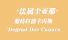 法屬圭亞那海運(yùn)：德格拉德卡內(nèi)斯（Degrad Des Cannes）港口