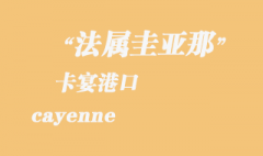 法屬圭亞那海運(yùn)：卡宴（cayenne）港口