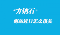 方鈉石進(jìn)口國內(nèi)怎么報關(guān)，進(jìn)口方鈉石產(chǎn)地注意事項