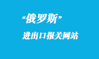 俄羅斯海關報關官網(wǎng)