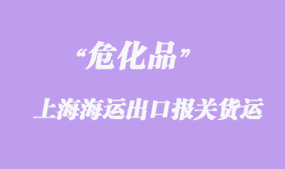 昆山?；窂纳虾Ｑ笊胶＿\(yùn)出口報(bào)關(guān)貨運(yùn)代理操作案例