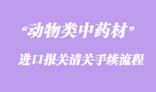 動(dòng)物類中藥材進(jìn)口清關(guān)問題與準(zhǔn)入國家有哪些