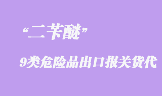 二芐醚9類危險品出口報關(guān)操作流程
