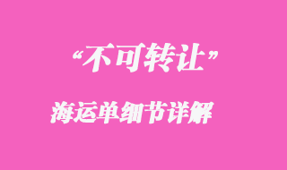 不可轉(zhuǎn)讓的海運單細節(jié)詳解