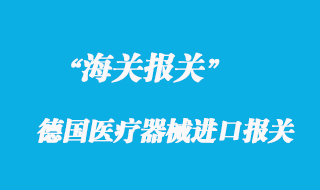 關(guān)于德國醫(yī)療器械進口報關(guān)的一些注意事項